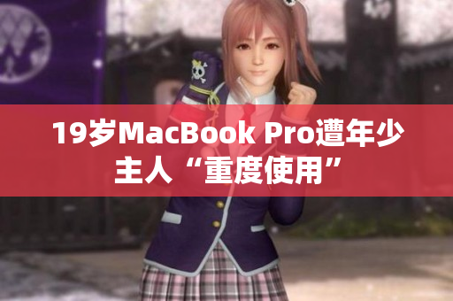 19岁MacBook Pro遭年少主人“重度使用”