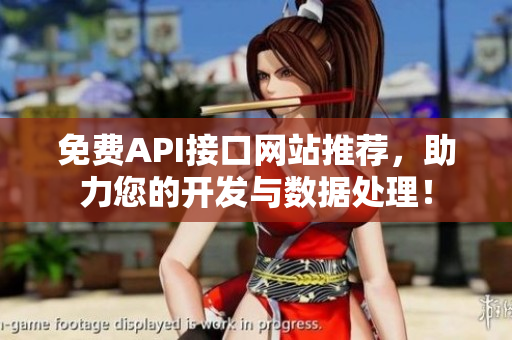 免费API接口网站推荐，助力您的开发与数据处理！