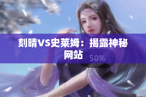 刻晴VS史莱姆：揭露神秘网站