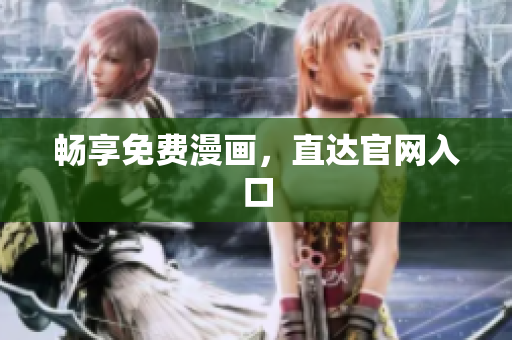 畅享免费漫画，直达官网入口