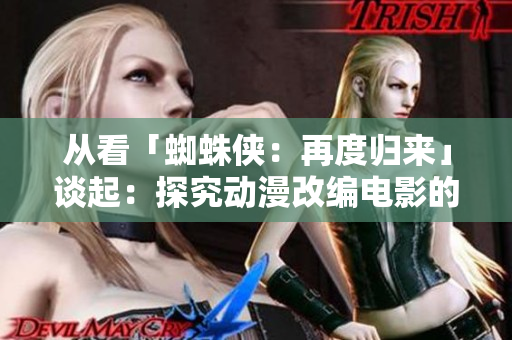 从看「蜘蛛侠：再度归来」谈起：探究动漫改编电影的现状