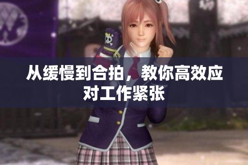 从缓慢到合拍，教你高效应对工作紧张