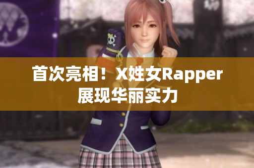 首次亮相！X姓女Rapper展现华丽实力