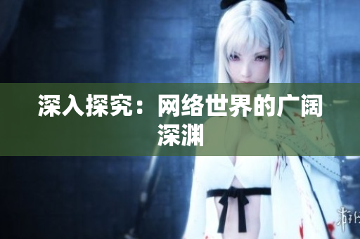 深入探究：网络世界的广阔深渊
