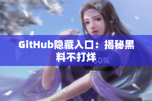 GitHub隐藏入口：揭秘黑料不打烊