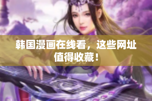 韩国漫画在线看，这些网址值得收藏！