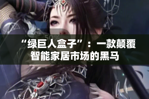 “绿巨人盒子”：一款颠覆智能家居市场的黑马