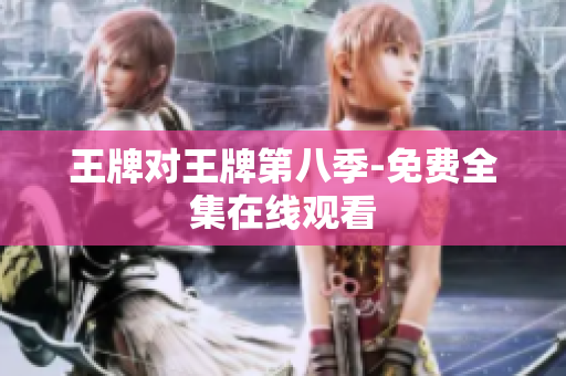 王牌对王牌第八季-免费全集在线观看