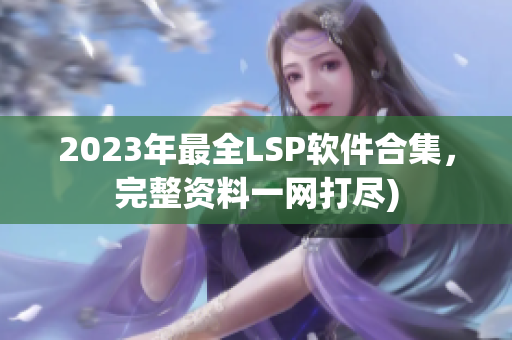 2023年最全LSP软件合集，完整资料一网打尽)