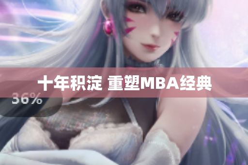 十年积淀 重塑MBA经典
