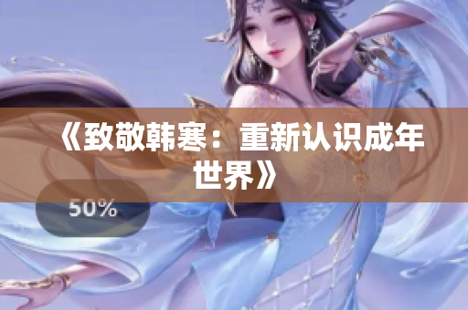 《致敬韩寒：重新认识成年世界》