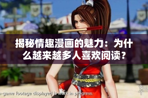 揭秘情趣漫画的魅力：为什么越来越多人喜欢阅读？