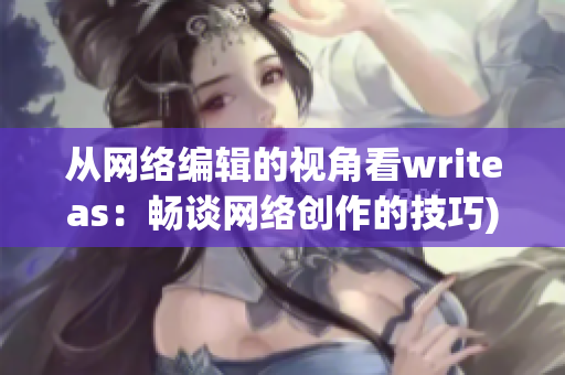 从网络编辑的视角看writeas：畅谈网络创作的技巧)