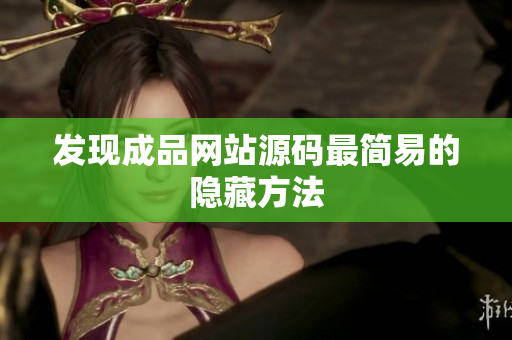 发现成品网站源码最简易的隐藏方法