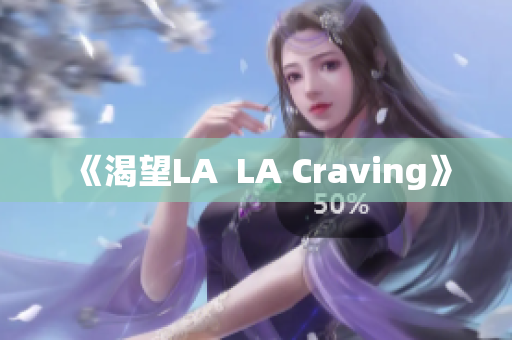 《渴望LA  LA Craving》