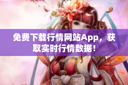 免费下载行情网站App，获取实时行情数据！