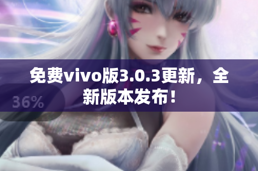 免费vivo版3.0.3更新，全新版本发布！