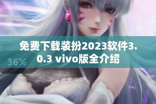 免费下载装扮2023软件3.0.3 vivo版全介绍