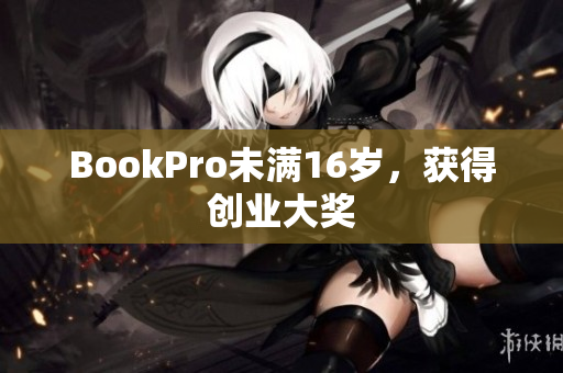 BookPro未满16岁，获得创业大奖