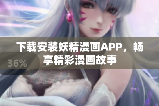 下载安装妖精漫画APP，畅享精彩漫画故事