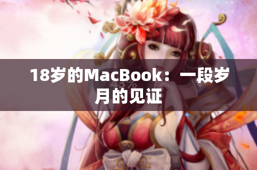 18岁的MacBook：一段岁月的见证