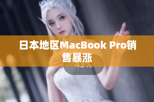 日本地区MacBook Pro销售暴涨
