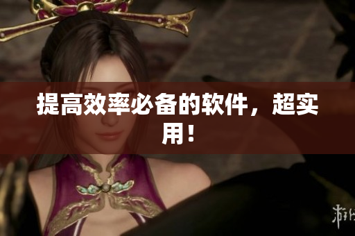 提高效率必备的软件，超实用！