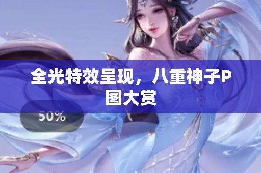 全光特效呈现，八重神子P图大赏