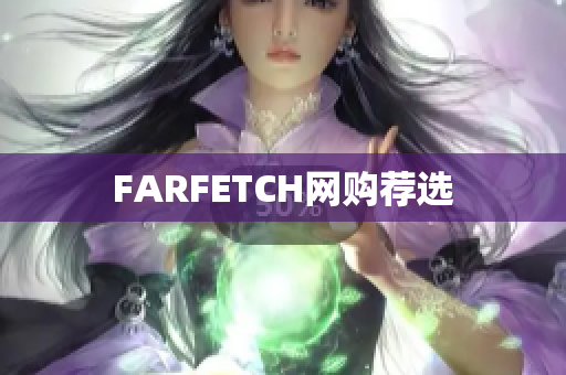 FARFETCH网购荐选