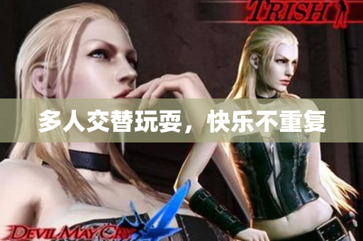 多人交替玩耍，快乐不重复