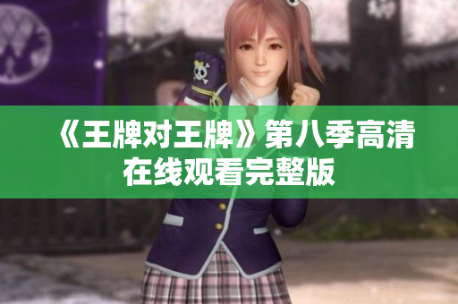 《王牌对王牌》第八季高清在线观看完整版