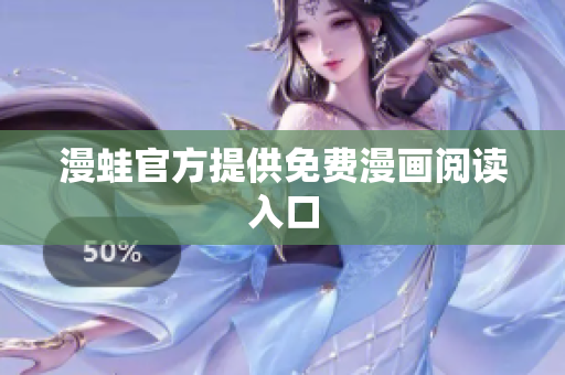漫蛙官方提供免费漫画阅读入口