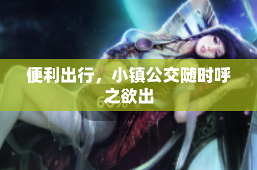 便利出行，小镇公交随时呼之欲出