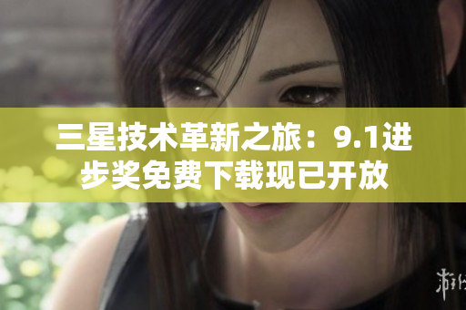 三星技术革新之旅：9.1进步奖免费下载现已开放