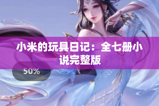 小米的玩具日记：全七册小说完整版