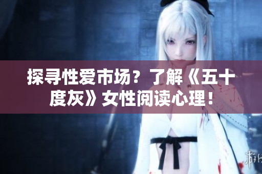 探寻性爱市场？了解《五十度灰》女性阅读心理！