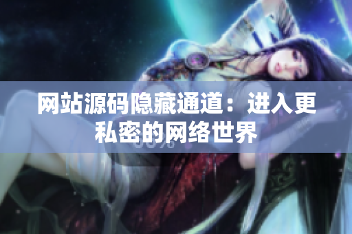 网站源码隐藏通道：进入更私密的网络世界