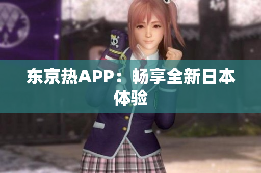 东京热APP：畅享全新日本体验