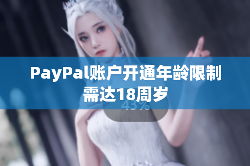 PayPal账户开通年龄限制需达18周岁