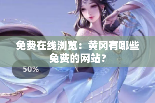 免费在线浏览：黄冈有哪些免费的网站？