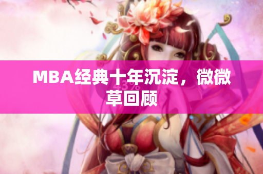 MBA经典十年沉淀，微微草回顾