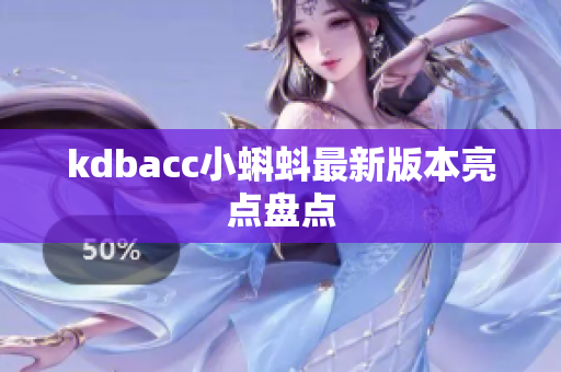 kdbacc小蝌蚪最新版本亮点盘点