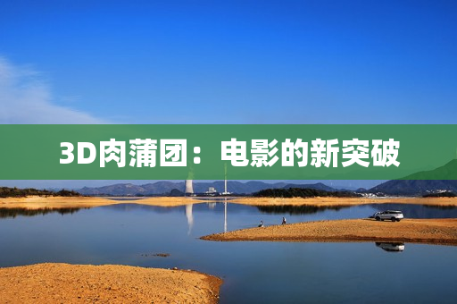 3D肉蒲团：电影的新突破