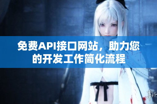 免费API接口网站，助力您的开发工作简化流程