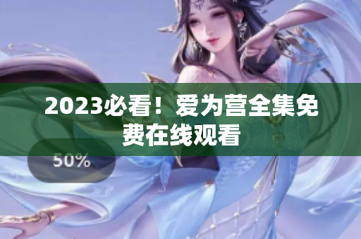 2023必看！爱为营全集免费在线观看
