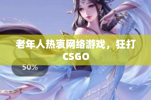 老年人热衷网络游戏，狂打CSGO