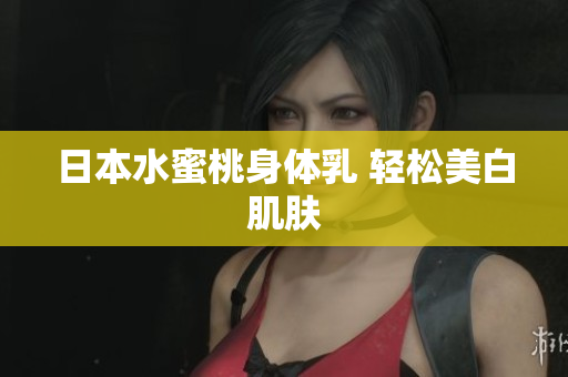 日本水蜜桃身体乳 轻松美白肌肤