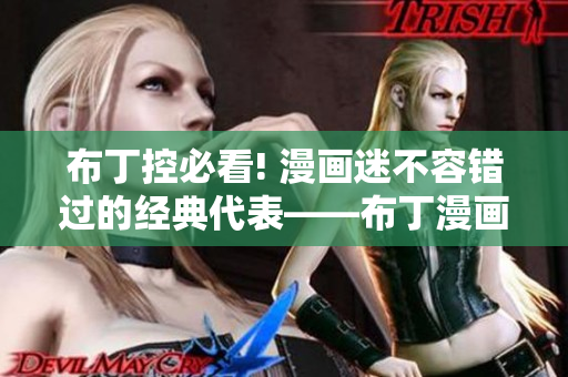 布丁控必看! 漫画迷不容错过的经典代表——布丁漫画