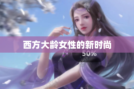 西方大龄女性的新时尚