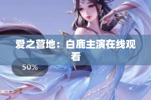 爱之营地：白鹿主演在线观看